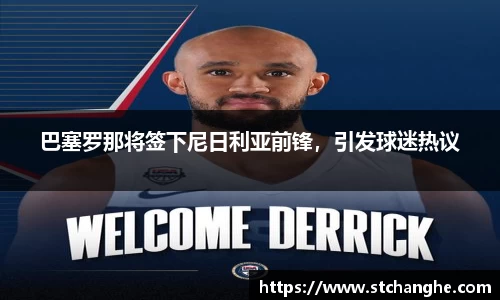 巴塞罗那将签下尼日利亚前锋，引发球迷热议