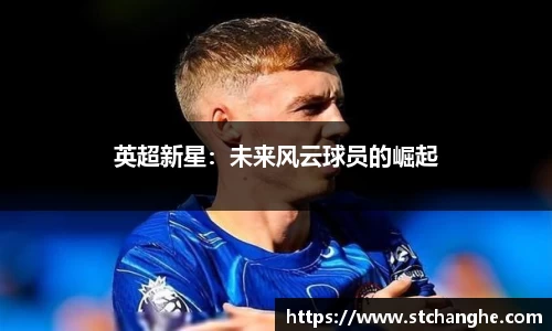 英超新星：未来风云球员的崛起