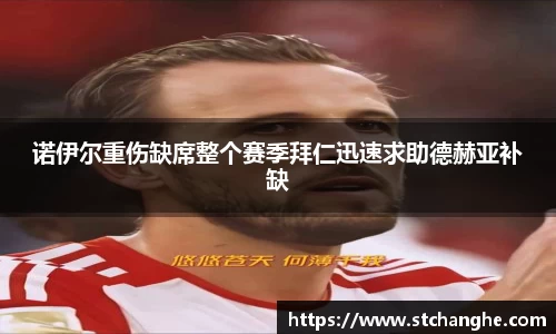 诺伊尔重伤缺席整个赛季拜仁迅速求助德赫亚补缺