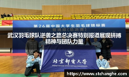 武汉羽毛球队逆袭之路总决赛特别报道展现拼搏精神与团队力量