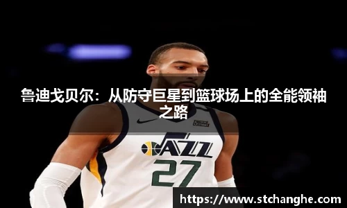 鲁迪戈贝尔：从防守巨星到篮球场上的全能领袖之路
