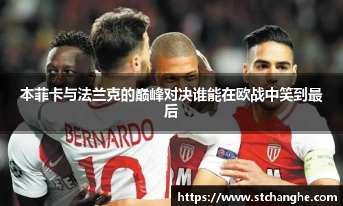 本菲卡与法兰克的巅峰对决谁能在欧战中笑到最后
