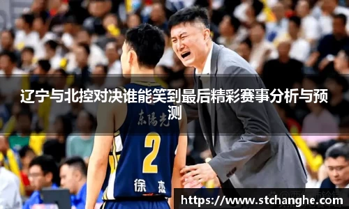 辽宁与北控对决谁能笑到最后精彩赛事分析与预测