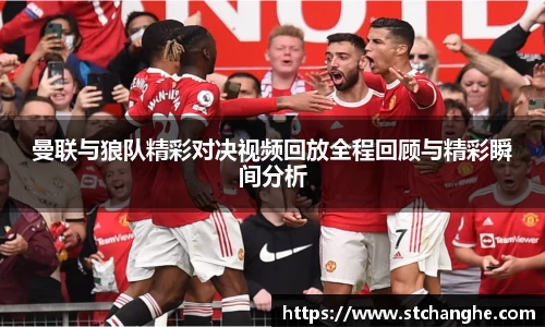 曼联与狼队精彩对决视频回放全程回顾与精彩瞬间分析