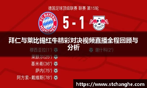 拜仁与莱比锡红牛精彩对决视频直播全程回顾与分析